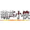 葫芦小侠 (attack on titan)