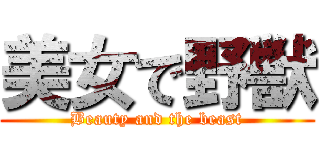 美女で野獣 (Beauty and the beast)