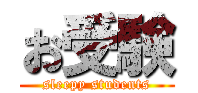 お受験 (sleepy students)