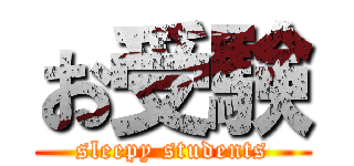 お受験 (sleepy students)