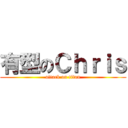 有型のＣｈｒｉｓ (attack on titan)