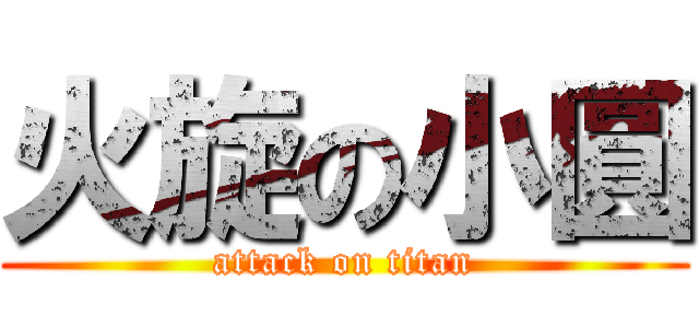 火旋の小圓 (attack on titan)