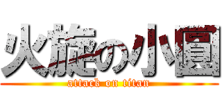 火旋の小圓 (attack on titan)