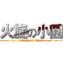 火旋の小圓 (attack on titan)