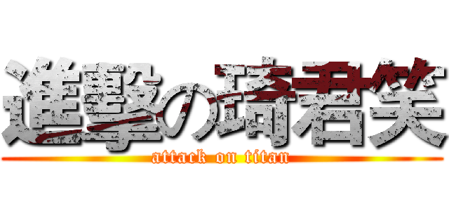進擊の琦君笑 (attack on titan)
