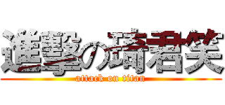 進擊の琦君笑 (attack on titan)