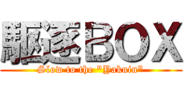駆逐ＢＯＸ (Slow to the \"Yakuin\")