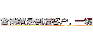 营销就是创造客户，一切围绕市场 (attack on titan)
