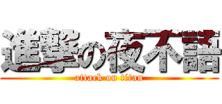 進撃の夜不語 (attack on titan)