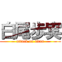 白尾歩実 (attack on titan)