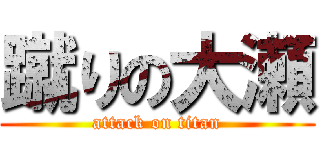 蹴りの大瀬 (attack on titan)