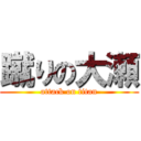 蹴りの大瀬 (attack on titan)