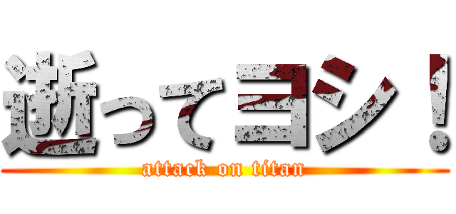 逝ってヨシ！ (attack on titan)