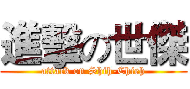 進擊の世傑 (attack on Shih-Chieh)