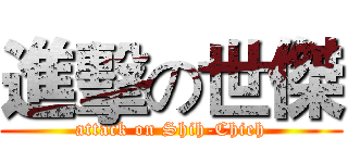 進擊の世傑 (attack on Shih-Chieh)