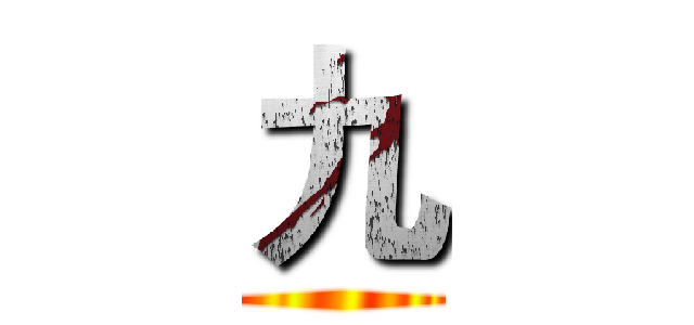 九 ()
