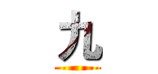 九 ()