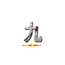 九 ()