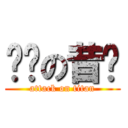 进击の昔爷 (attack on titan)