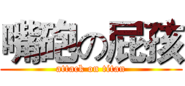 嘴砲の屁孩 (attack on titan)