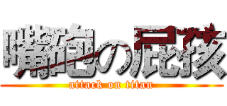 嘴砲の屁孩 (attack on titan)