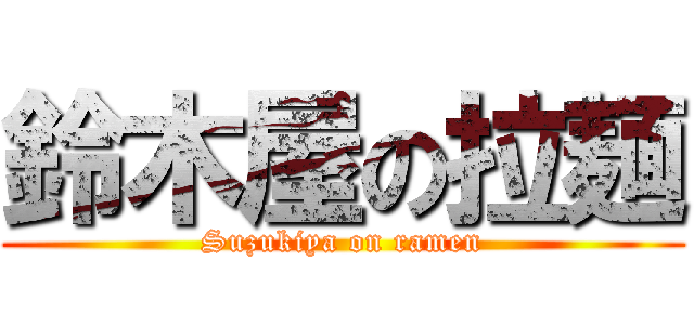 鈴木屋の拉麺 (Suzukiya on ramen)