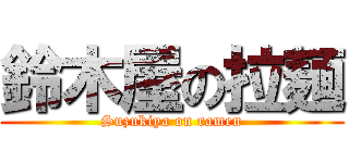 鈴木屋の拉麺 (Suzukiya on ramen)