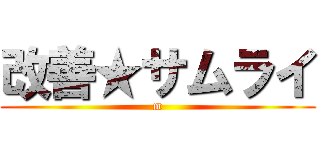 改善★サムライ (m)