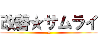 改善★サムライ (m)