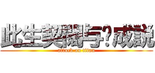 此生契闊与她成説 (attack on titan)