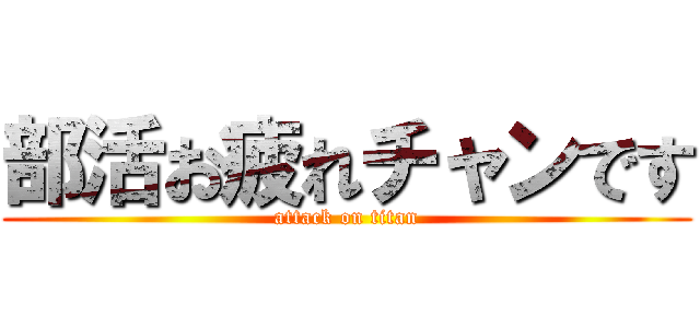 部活お疲れチャンです (attack on titan)