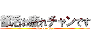 部活お疲れチャンです (attack on titan)