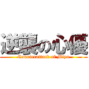 逆襲の心優 (Counterattack of Miyu)