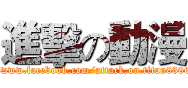 進擊の動漫 (https://www.facebook.com/attack.on.titan0306?ref=hl)