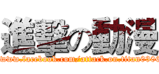 進擊の動漫 (https://www.facebook.com/attack.on.titan0306?ref=hl)
