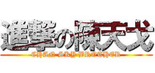 進撃の陳天戈 (CHAN SKY BROTHER)