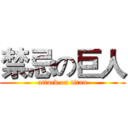 禁忌の巨人 (attack on titan)