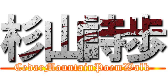 杉山詩歩 (CedarMountainPoemWalk)