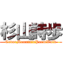 杉山詩歩 (CedarMountainPoemWalk)