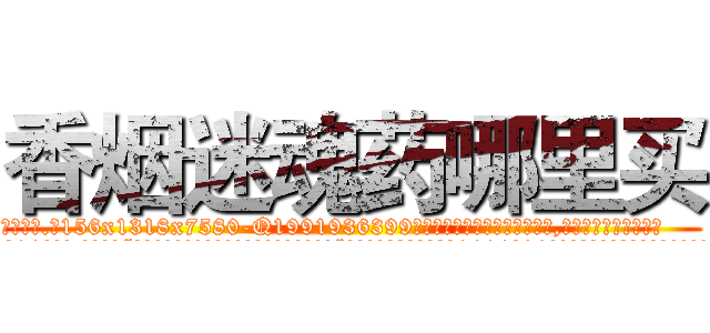 香烟迷魂药哪里买 (香烟迷魂药哪里买【电.话156x1318x7580-Q1991936399鑫宏药业】我们做的是长期生意,靠的是老客户长期支持
参考消息网2月20日报道 韩媒称，“剩女多、离婚率高的城市，房价一定会上涨。”这是中国经济学家金岩石2016年12月参加在上海举行的房地产相关论坛时说的话。
)
