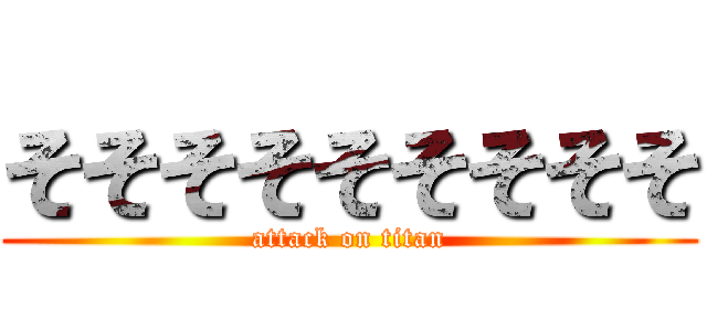 そそそそそそそそそ (attack on titan)