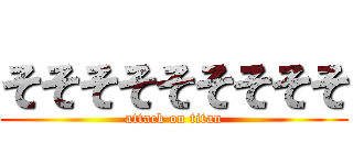 そそそそそそそそそ (attack on titan)