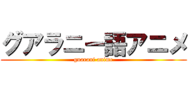 グアラニー語アニメ (guarani anime)