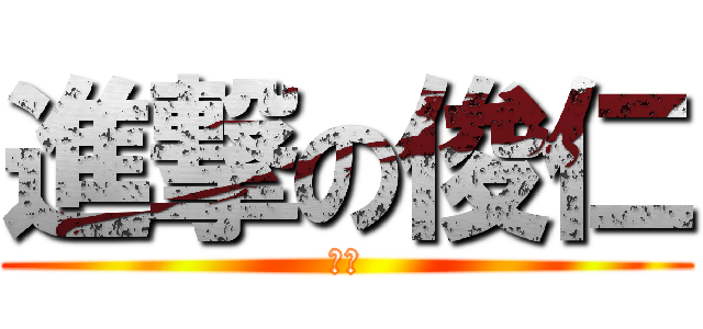 進撃の俊仁 (癡漢)