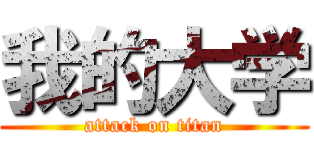 我的大学 (attack on titan)