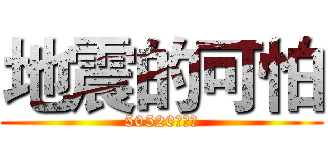 地震的可怕 (50520李侑宸)
