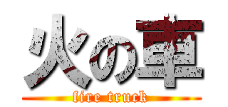 火の車 (fire truck)