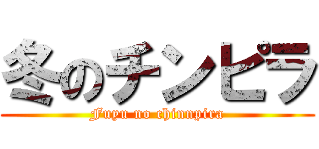 冬のチンピラ (Fuyu no chinnpira)