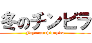 冬のチンピラ (Fuyu no chinnpira)
