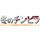 冬のチンピラ (Fuyu no chinnpira)